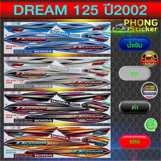 สติ๊กเกอร์ DREAM 125 ปี 2002 สติ๊กเกอร์ ดรีม 125 ปี 2002 (สีสวย สีสด สีไม่เพี้ยน)