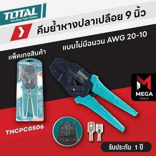 TOTAL คีมย้ำหางปลา คีมย้ำสายไฟ ขนาด 9 นิ้ว เปลือย 0.5 - 6 มม. - รุ่น THCPC-0506 (Ratchet Crimping Plier)