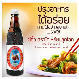 ซีอิ๊วดำสำหรับปรุงข้าวแรมฟืน ตราไก่เหยียบลูกโลก 300 ml.