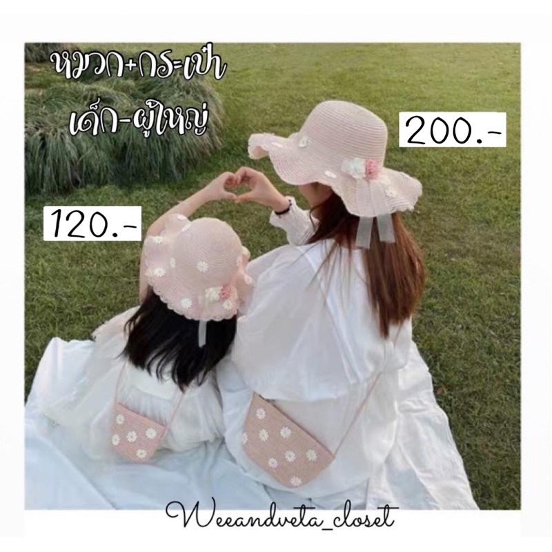 [มีราคาส่ง] หมวกสานเดซี่ พร้อมกระเป๋าสาน ผู้ใหญ่-เด็ก คู่แม่ลูก /หมวกคู่แม่-ลูก