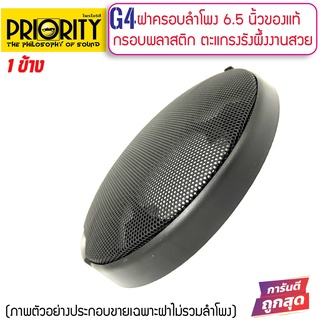 อะไหล่ฝาครอบลำโพง PRIORITY รุ่น G4 สำหรับลำโพงขนาด 6นิ้ว และ 6.5 นิ้ว ฝาครอบตู้ลำโพง ตู้บ้าน ลูกโดด มือ1 สภาพใหม่100%