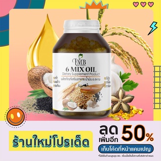 น้ำมัน 6 สหายสกัดเย็น 100% 60 แคปซูลบรรจุขวดแก้วอย่างดี