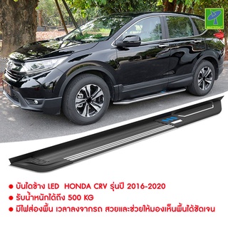 บันไดข้าง LED  Honda CRV รุ่นปี 2016-2020 ทำจาก  Aluminium Alloy มีไฟ LED ส่องพื้นสีน้ำเงิน  ออกแบบมาตรงรุ่น