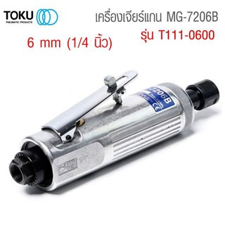 TOKU เครื่องเจียรลม ขนาด 1/4 รุ่นMG-7206B