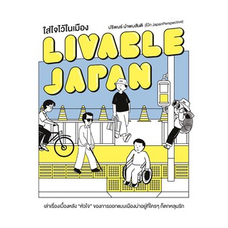 สำนักพิมพ์ มติชน หนังสือเรื่องLivable Japan ใส่ใจไว้ในเมือง