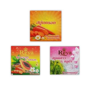 สบู่เรยา REYA SOAP 70กรัม