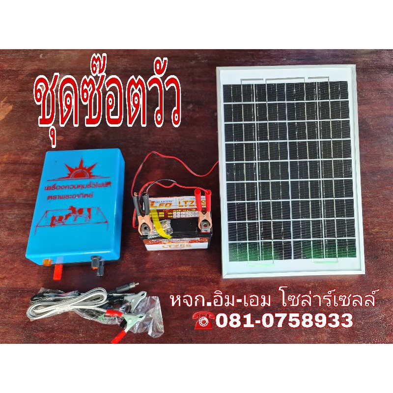 ชุดซ๊อตวัว แผง 10W แบตรถมอเตอร์ไซค์ 12V 5Ah