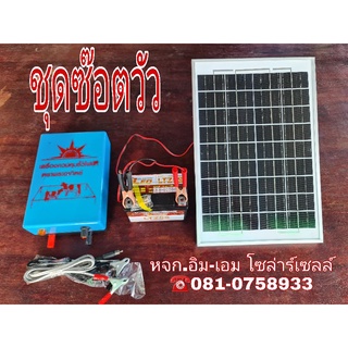 ชุดซ๊อตวัว แผง 10W แบตรถมอเตอร์ไซค์ 12V 5Ah