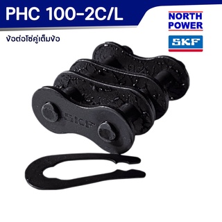 SKF PHC 100-2C/L ข้อต่อโซ่คู่เต็มข้อ