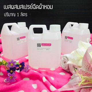 เบส ผสมน้ำหอมฉีดผ้า DIY น้ำหอมฉีดผ้าไว้ใช้เอง ขนาด 1000 มล.