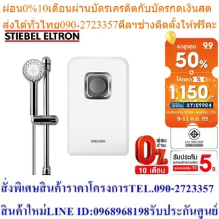 Stiebel Eltron เครื่องทำน้ำอุ่น รุ่น DS 60 EC