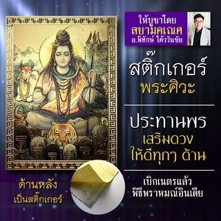 สติ๊กเกอร์พระศิวะมหาเทพ รหัส SV-011 พระศิวะ เทพแห่งการทำลายสิ่งเลวร้าย ประทานพรให้ผู้บูชาสำเร็จสมปรารถนาในสิ่งที่หวัง