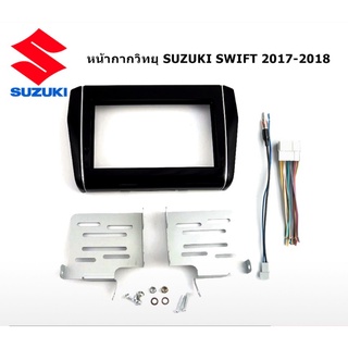 หน้ากากวิทยุรถยนต์ SUZUKI SWIFT 2017- 2018