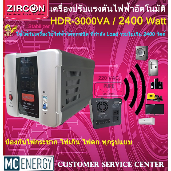 เครื่องปรับแรงดันไฟฟ้า ZIRCON (Stabillizer :: 3000VA / 2400W) ตัดปัญหาเครื่องใช้ไฟฟ้าเสียหายจากไฟกระชาก ไฟตก ได้100%