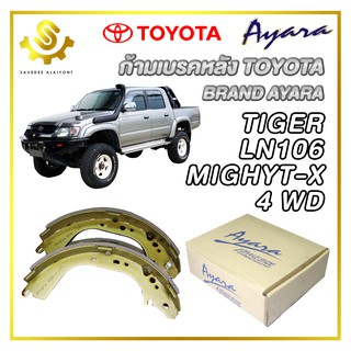 ก้ามเบรคหลัง TOYOTA TIGER 4WD, LN106, MIGHTY-X 4WD / Ayara RDK-2305