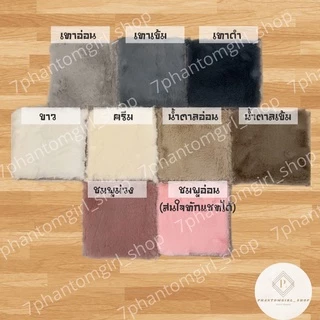 💯ของแท้แน่นอน💯 พรมขนกระต่ายเทียม พรม พรมปูพื้น พรมห้องนั่งเล่น พรมห้องนอน พรมขนยาว หลายสี หลายขนาด ราคาถูกที่สุด!!!!
