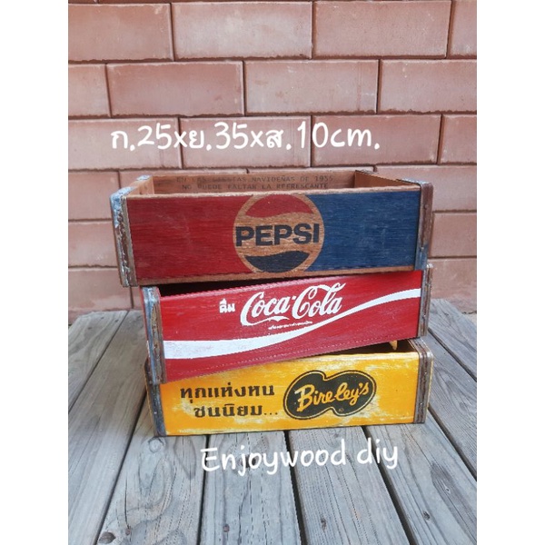 ลังเป๊ปซี่ ลังโค้ก ลังไบเล่ ลังน้ำอัดลม ลังไม้วินเทจ Pepsi Coke Bireley's ลังไม้เนื้อแข็ง ลังไม้  25x35x10cm.