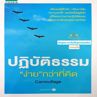 ปฏิบัติธรรม"ง่าย"กว่าที่คิด (ผู้แต่ง : Camouflage)