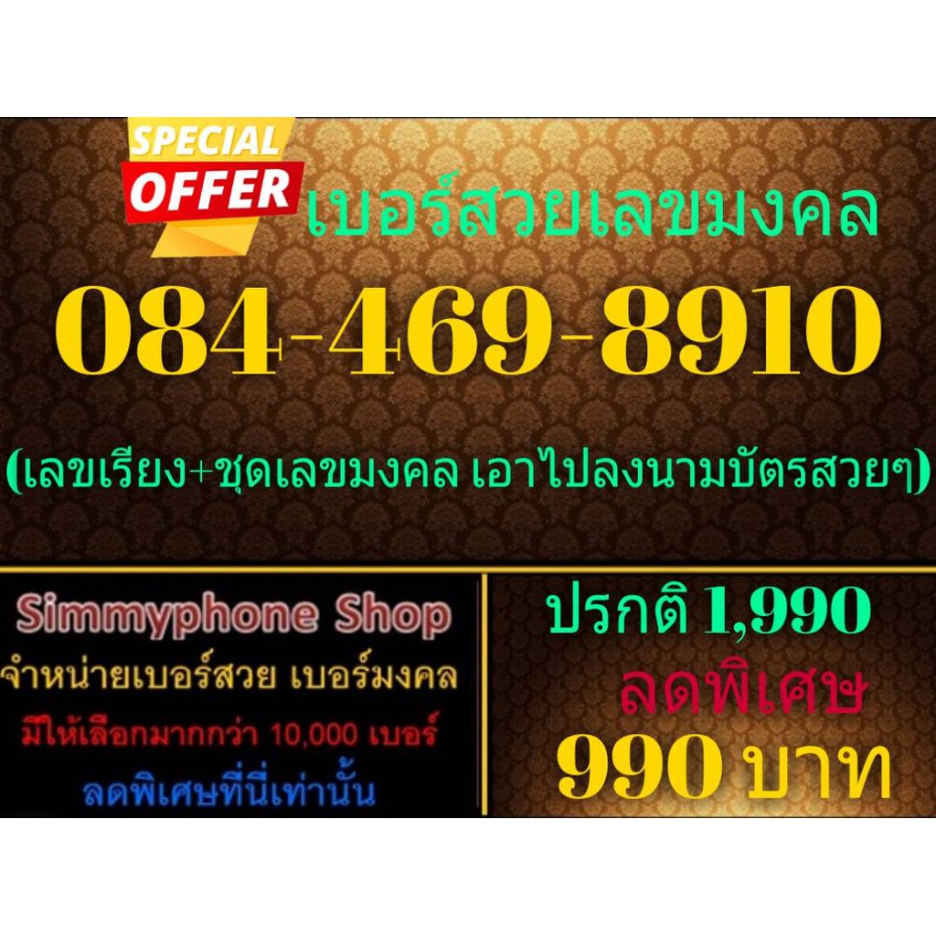 ขายเบอร์สวยเลขมงคล 084-469-8910 (AIS)