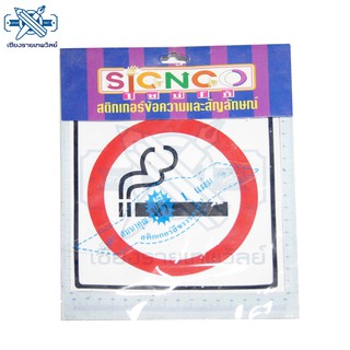 SIGNCO ป้ายสติ๊กเกอร์ เขตสูบบุหรี่  ขนาด 18x18 cm. (1 ชิ้น)