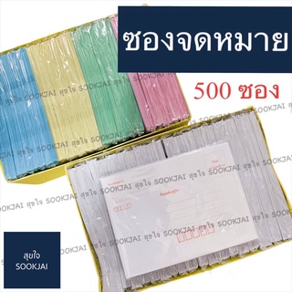 500 ซอง | ซองมาตรฐาน ซองจดหมาย ซองจดหมายมีจ่าหน้า ซองสีขาว ซองสี ซองจดหมายสีขาว ซองจดหมายสีชมพู