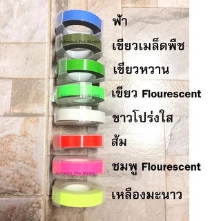 เทปปั๊มอักษรนูน Tape Motex ขนาด 9 มม. x 3 เมตร Part 1 ( ราคา / 1 ม้วน)