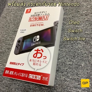 กระจกกันรอย Nintendo Switch / Oled / Lite พร้อมส่ง