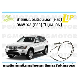 สายเซนเซอร์เตือนเบรค (หลัง) brake pad wear sensor BMW X3 (E83) ปี 04-19 (1 ชุด )