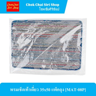 พรมเช็ดเท้าเดี่ยว 35x50 แพ็คถุง [MAT-08P]