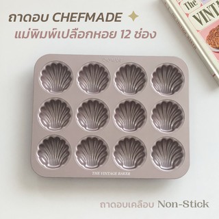 ✦ พร้อมส่ง ✦ ถาดอบขนม CHEFMADE แท้100% ถาดอบ พิมพ์หอย เปลือกหอย 12 ช่อง