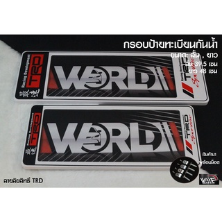 กรอบป้ายทะเบียนกันน้ำ ลายลิขสิทธิ์ชุดแต่งรถ TRD แบบ สั้น-ยาว 1 ชุด 2 ชิ้น สำหรับหน้า และ หลัง (รับประกันสินค้า)