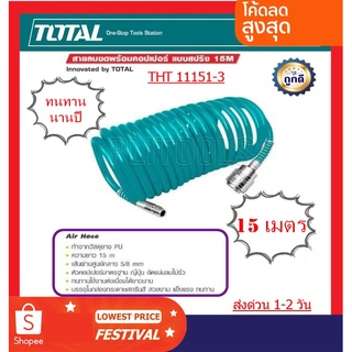 TOTAL  สายลม PU สีเขียว แบบขดสปริง 5 x 8 มม. ยาว 15 เมตร พร้อมคอปเปอร์ Air Hose รุ่น THT11151-3 ***