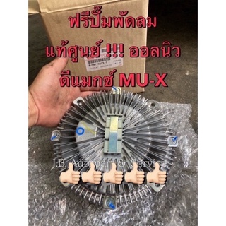 แท้ศูนย์ !!! ฟรีปั๊ม พัดลมฟรีปั๊ม คอมมอนเรล รถอีซูซุ ออลนิวดีแมกซ์ MU-X ปี 2012-2021 แท้มีลายน้ำสะท้อนแสง Isuzu