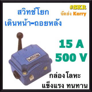 สวิทช์โยก เดินหน้า-ถอยหลัง 3P 15A 500V กล่องโลหะ CAM STARTER สวิทช์มอเตอร์ สวิทช์กลับทางหมุนมอเตอร์