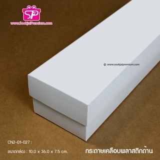 (บรรจุ 20 กล่อง) CN2-01-027 ขนาด 10.0x36.0x7.5 ซม. กล่องใส่กุหลาบ (ฝาทึบ)