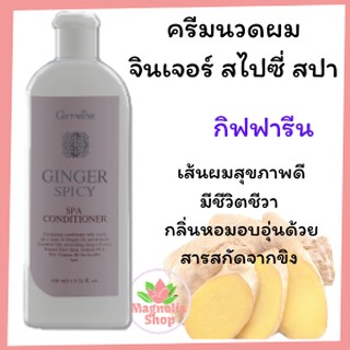 ครีมนวดผมจินเจอร์สไปซี่สปา กิฟฟารีน ครีมหมักผมจินเจอร์สไปซี่สปา กิฟฟารีน 400 mlคอนดิชั่นเนอร์จินเจอร์สไปซี่สปา กิฟฟารีน