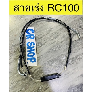 สายเร่ง RC100 ตรงรุ่น งานเกรดดี