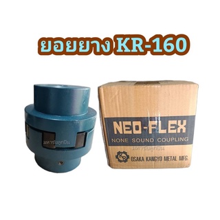 ยางยอย KR-160 NEO FLEX OSAKA ยางยอยคัปปิ้ง ยอยยาง KR160 เคอา160 ยอยยางครบชุด Neo-Flex Coupling