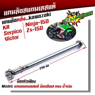  แกนล้อหลัง KR SERPICO VICTOR NINJA150 ZX-150 เลสแท้100% หัวเฟือง เพลาเคอา แกนล้อKR