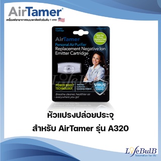 หัวแปรงปล่อยประจุ สำหรับ AirTamer รุ่น A320 สีขาว