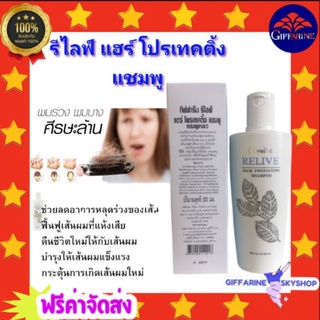 ( ส่งฟรีไม่ใช้โค้ด )  แชมพู รีไลฟ์ แฮร์ โปรเทคติ้ง กิฟฟารีน  ป้องกันผมร่วง Relive Hair shampoo and Hair tonic