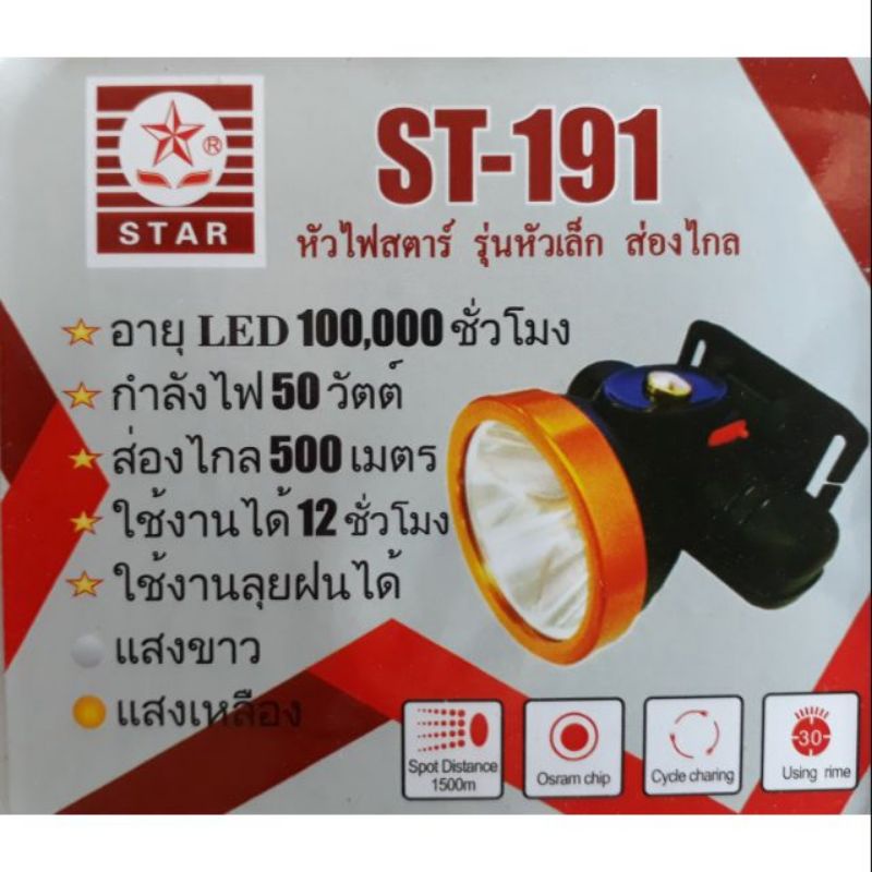 ไฟฉายคาดหัว(ของแท้100%) ตราดาว 50W รุ่น ST-191 แบตทน กันน้ำ ส่องไกล 500-1000เมตร แบตอึด10-15 ชั่วโมง ลุยฝนได้