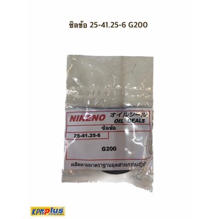 ซิลข้อ 25-41.25-6 G200 พร้อมส่ง