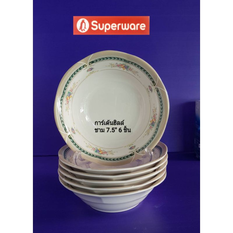 ซุปเปอร์แวร์ ชุดชาม 7.5 นิ้ว 6 ชิ้น รายการเด้นฮิล ราคา1050ขาย 859(บาท