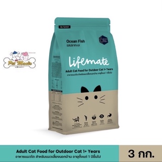 3kg.Lifemate cat outdoor ปลาทะเล เลี้ยงนอกบ้าน