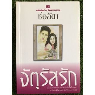 จัตุรัสรัก/ช่อลัดา/หนังสือมือสองสภาพดี