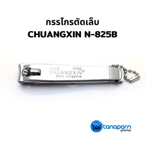 กรรไกรตัดเล็บ 1 ชิ้น CHUANGXIN N-825B ตัดเล็บ พกพา Nail Clippers ความงาม ตกแต่งเล็บ แฟชั่น เล็บมือ เ