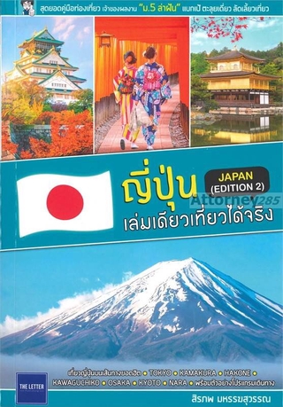 ญี่ปุ่น เล่มเดียวเที่ยวได้จริง (JAPAN EDITION 2)