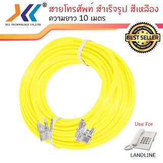 สายโทรศัพท์สำเร็จรูป 10 เมตร (TEL010สีเหลือง )