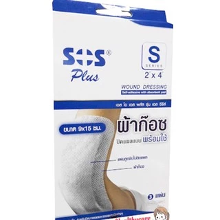 ผ้าก๊อซพลาสเตอร์ SOS Plus S2 S3 2x2 3x3 2x4 10x20 พลาสเตอร์ปิดแผล พร้อมแผ่นดูดซับ ทุกขนาด